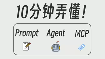 10分钟讲清楚 Prompt, Agent, MCP 是什么