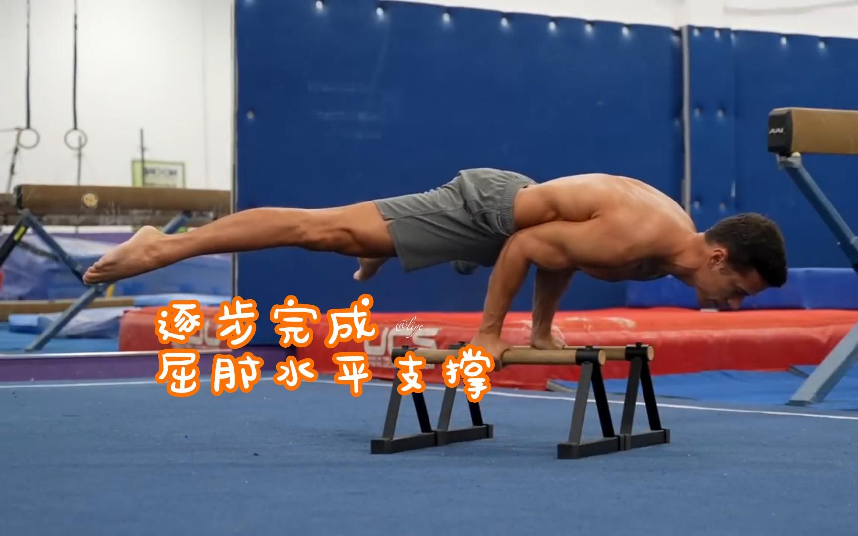 【视频听译】Gymnastic Method~~逐步完成屈肘水平支撑~~哔哩哔哩bilibili