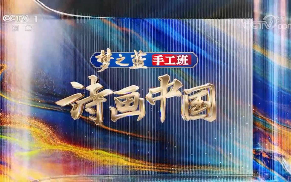 【央视】综合频道CCTV1《诗画中国》哔哩哔哩bilibili