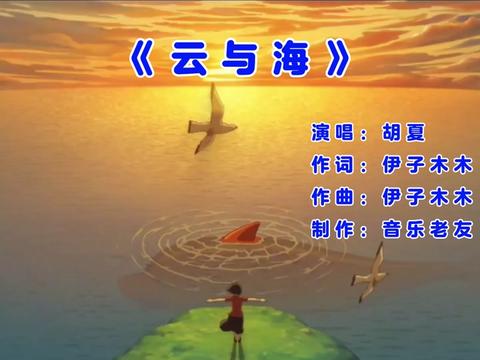演唱: 作词:伊子木木 作曲:伊子木木 制作:音乐老友 胡夏《 》完瞻骀