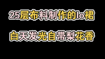 【小店与瓜】介绍一下贩售lo圈跨时代高科技裙子的店铺鹤铃墨居
