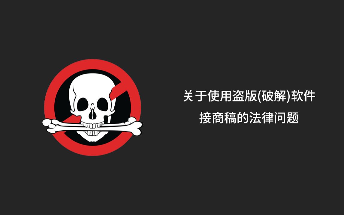 【闲聊】关于使用盗版(破解)软件接商稿的法律问题、和部分厂商的促销活动 与 二手软硬件购买的问题哔哩哔哩bilibili