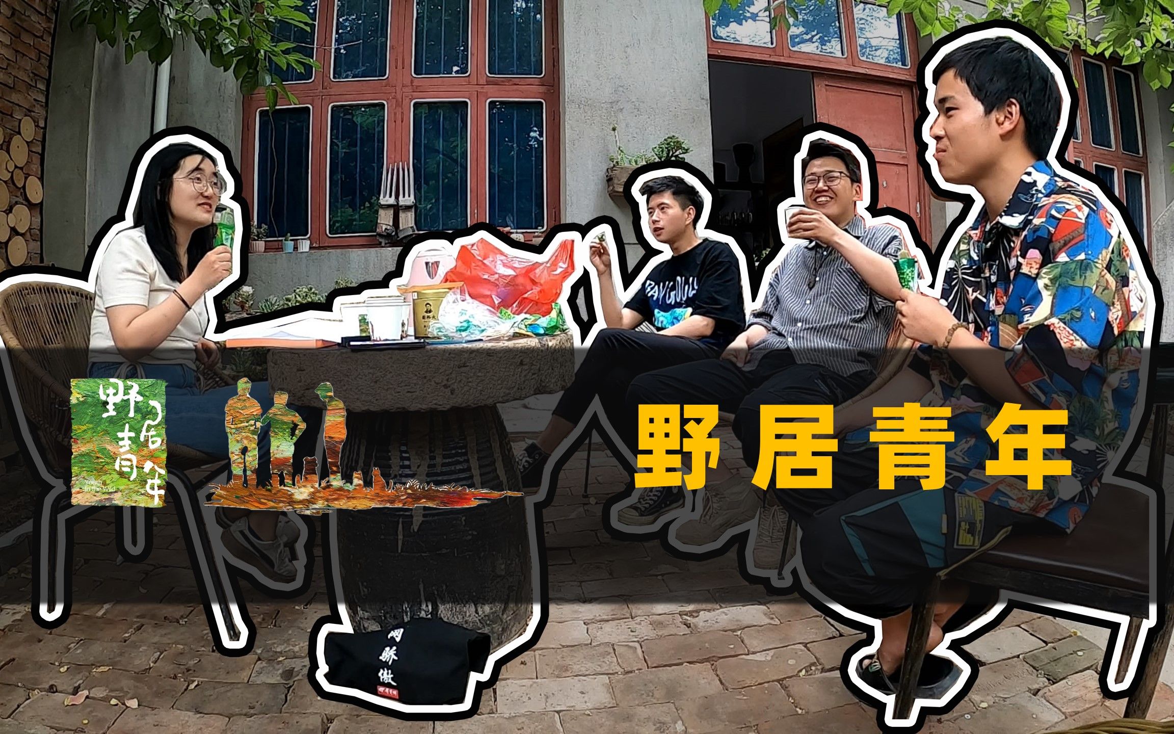 华小商vlog参观野居青年的改造小院和三个野男人聊天