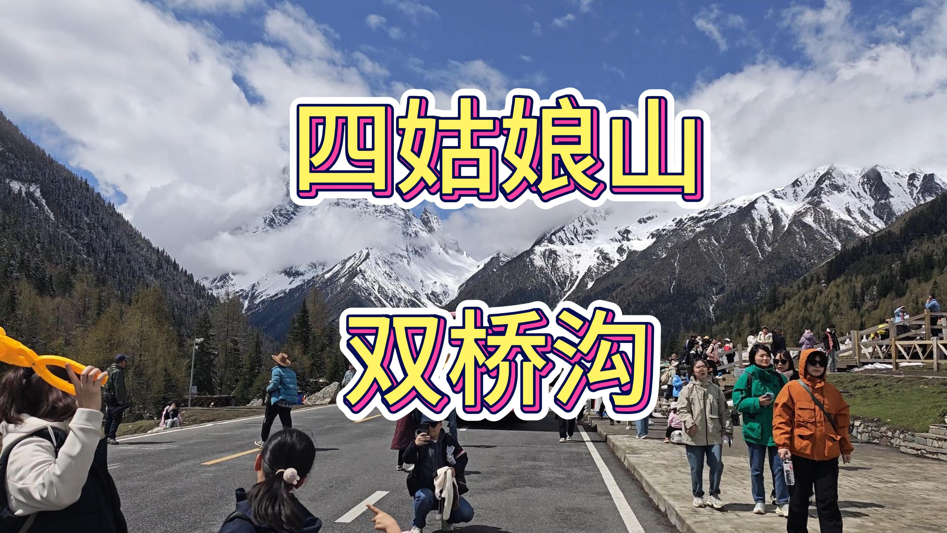 四姑娘山双桥沟真的很美哔哩哔哩bilibili