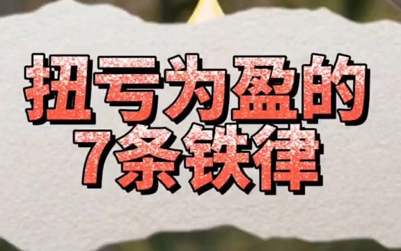 扭亏为盈的7条铁律哔哩哔哩bilibili