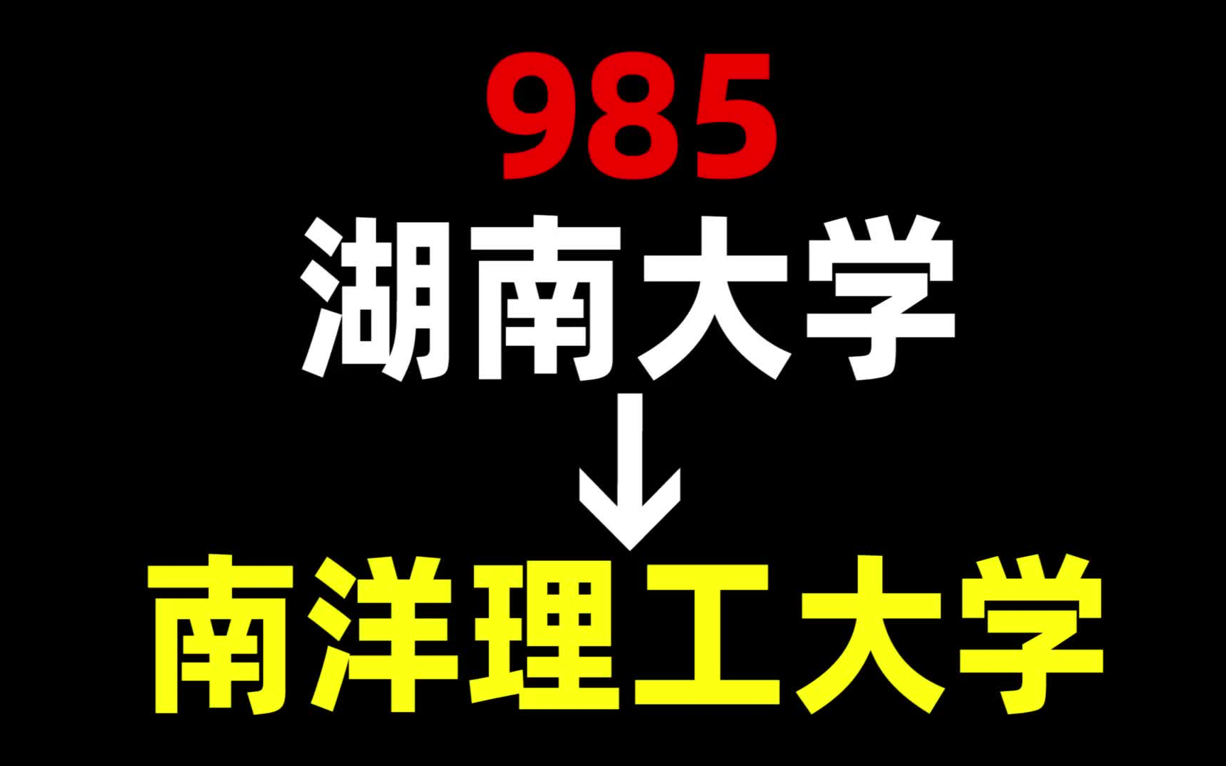 从985到南洋理工大学,我都经历了什么?湖南大学 | 南洋理工大学 | 新加坡留学哔哩哔哩bilibili