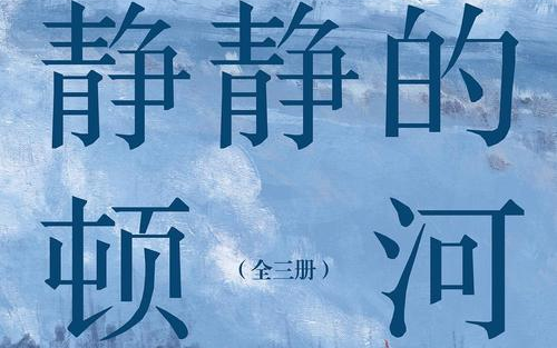 有聲書:靜靜的頓河 金人譯本 肖羅霍夫-李野墨 (央廣