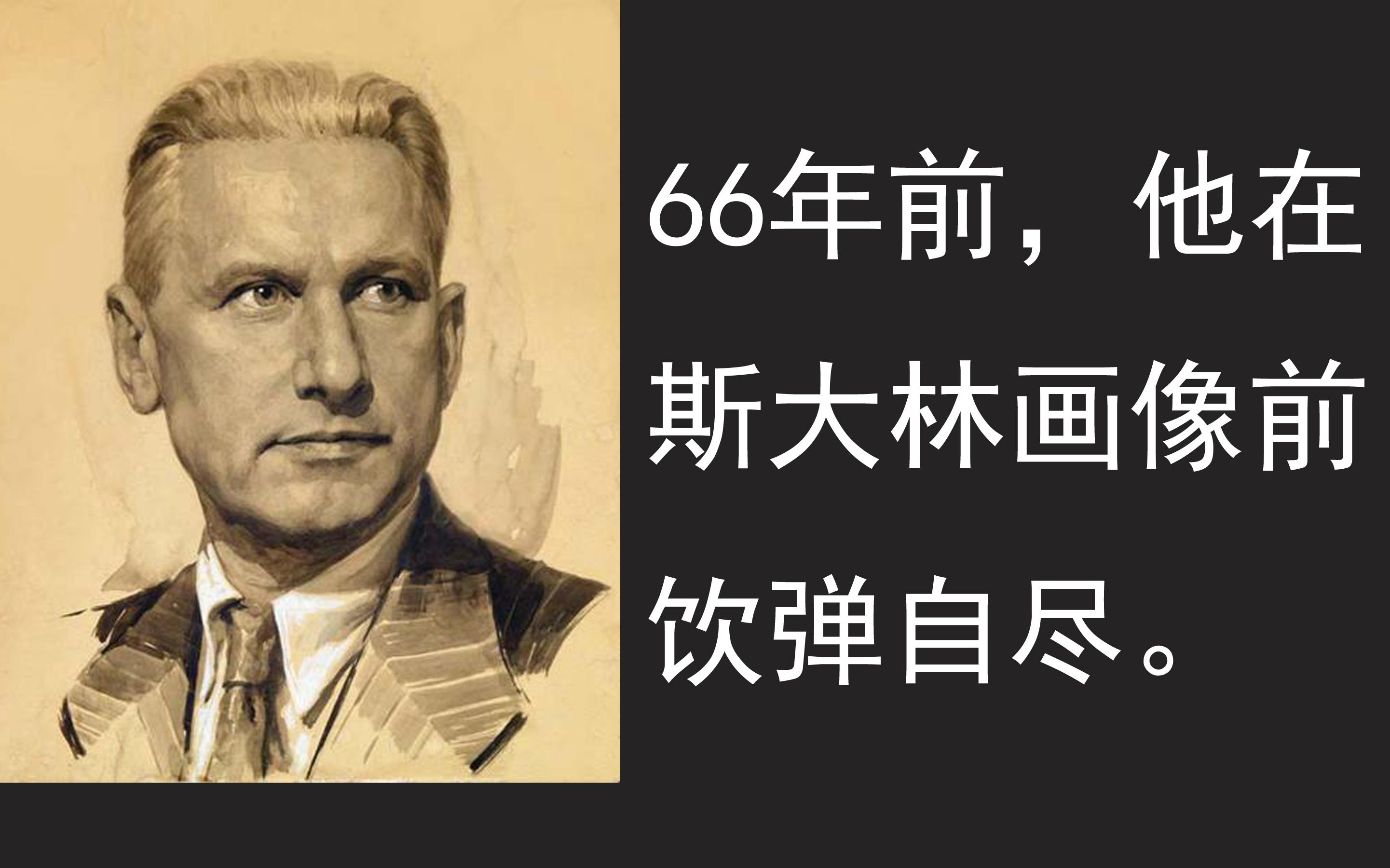 【迷你传记】66年前,听到赫鲁晓夫的秘密报告,他在斯大林的画像前开枪自杀.2分钟了解法捷耶夫哔哩哔哩bilibili