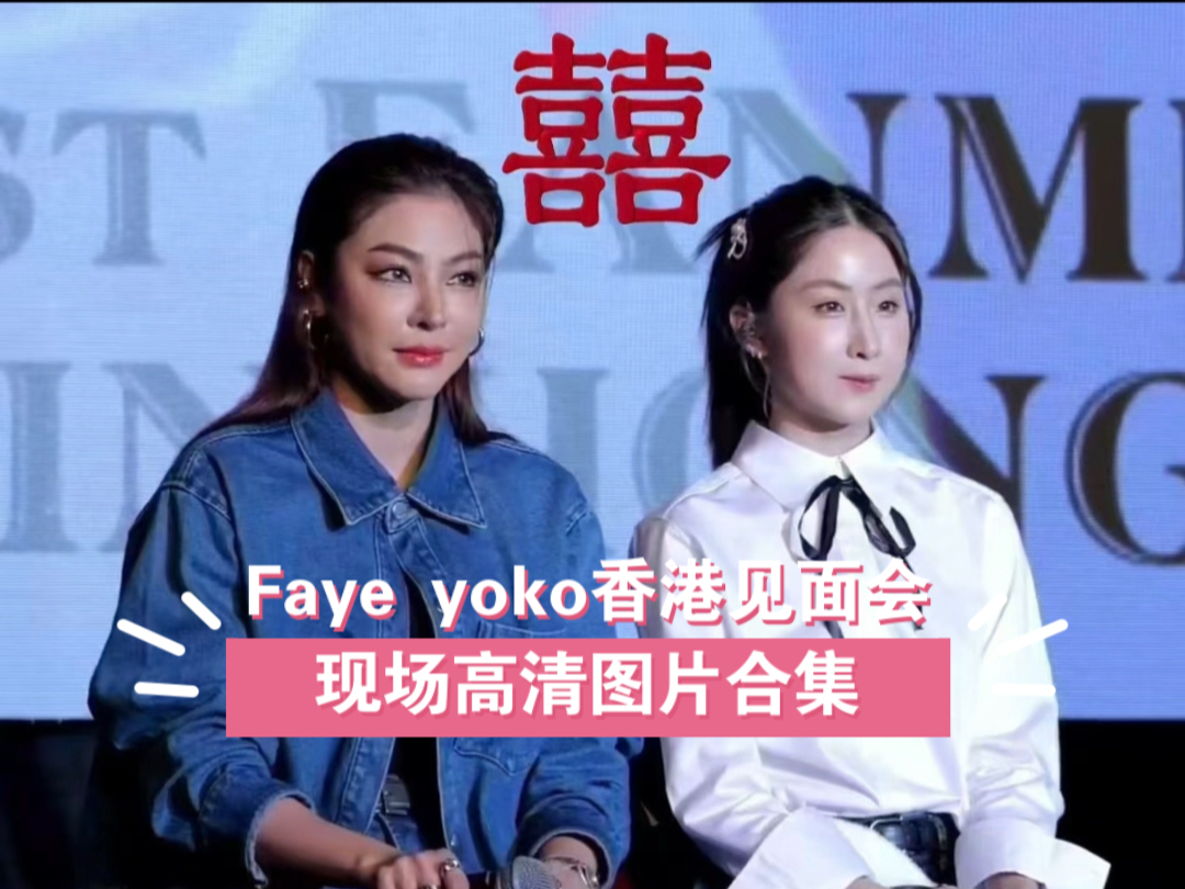 Faye yoko香港见面会现场高清图片合集#fayeyoko##fayeyoko香港见面会#哔哩哔哩bilibili