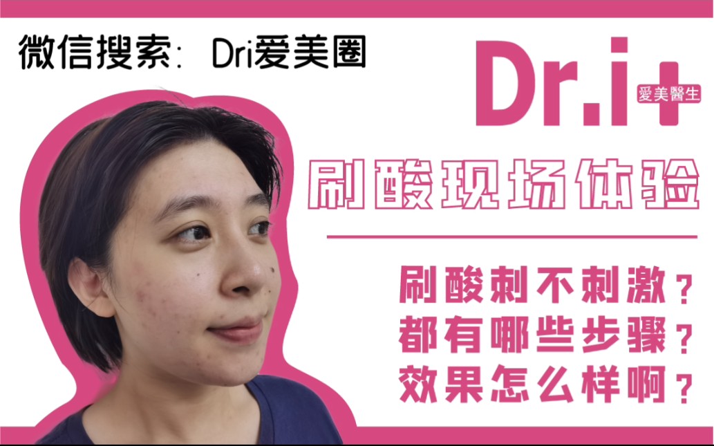 【Dri爱美圈】刷酸现场体验,刷果酸是怎样的呢?哔哩哔哩bilibili