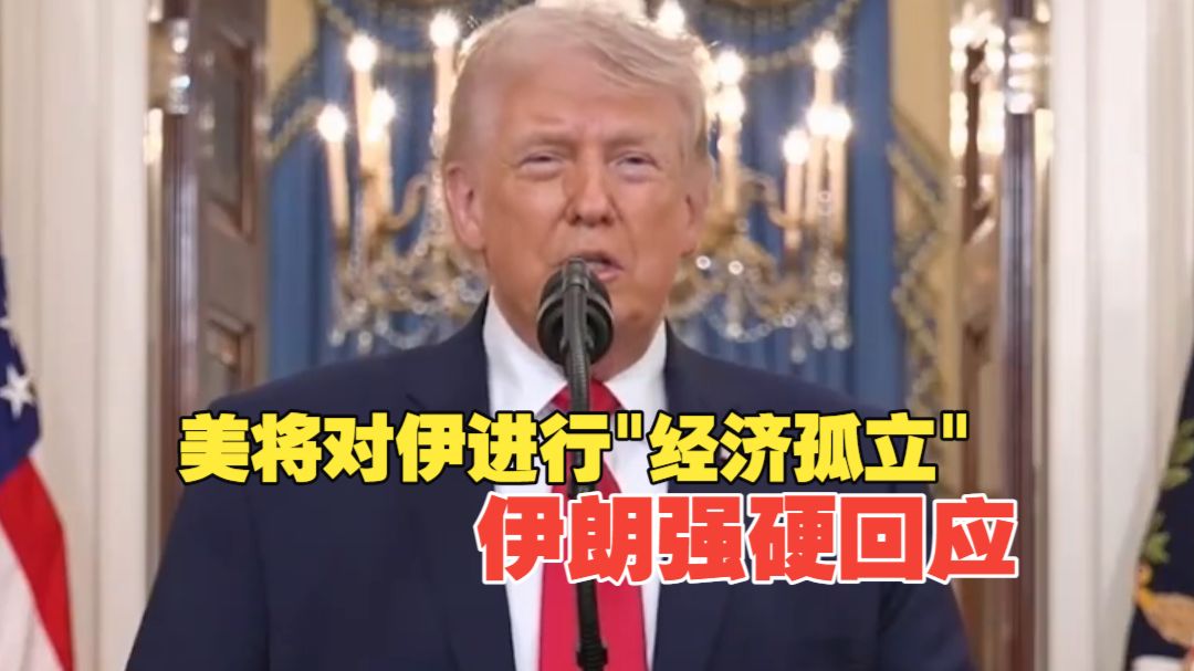 “要么与美国一起，要么与美国为敌”，美将公布对伊“经济孤立”具体措施