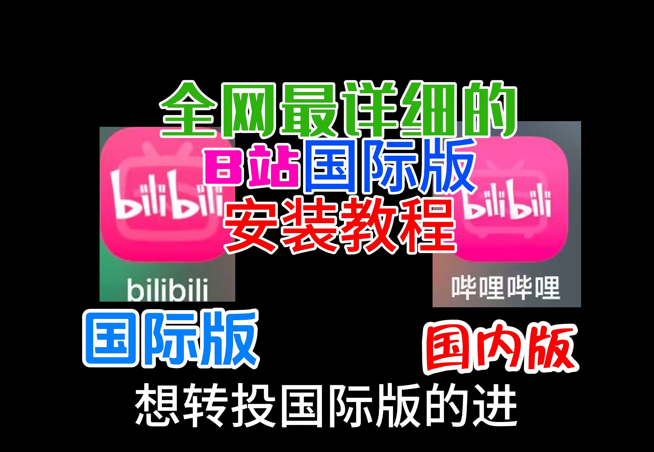 【纯干货教程】都到2024年了,该不会还有人不知道b站有国际版吧~~哔哩哔哩bilibili