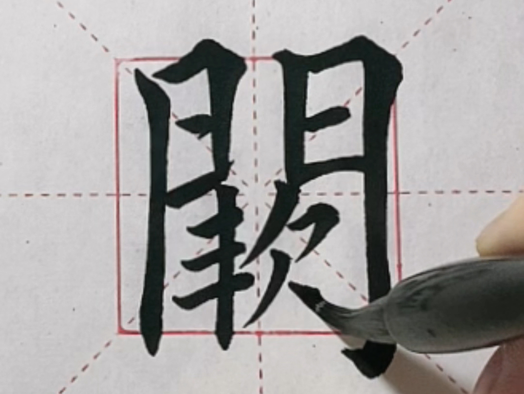阙的同音字 B站