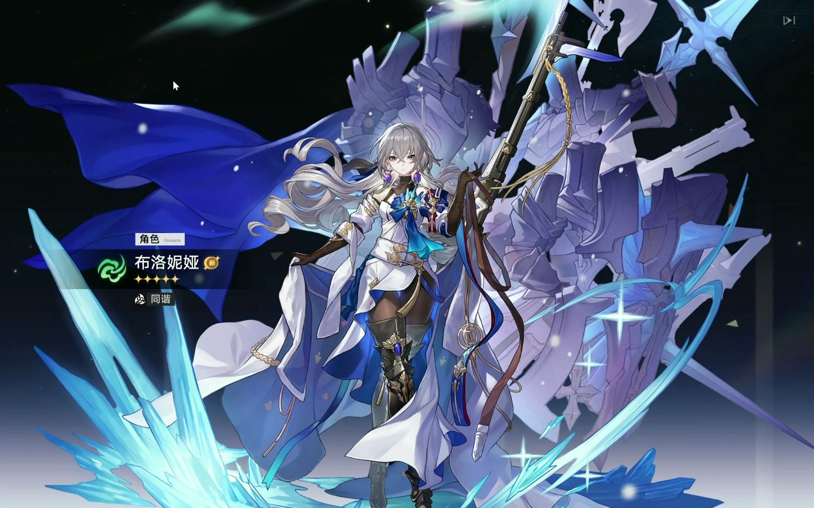 崩坏:星穹铁道 新手池十连双金 布洛妮娅和杰帕德