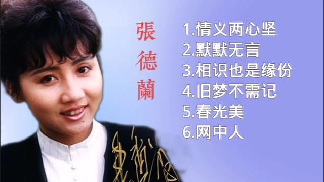 张德兰最好听粤语经典金曲《默默无言》《情义两心坚》《春光美》