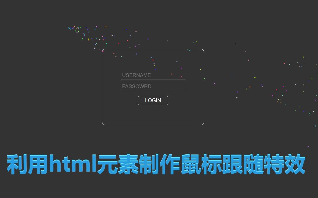 利用html元素制作跟随鼠标的粒子特效哔哩哔哩bilibili