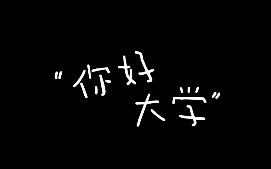 [图]你好，大学（国家助学金宣传短片）