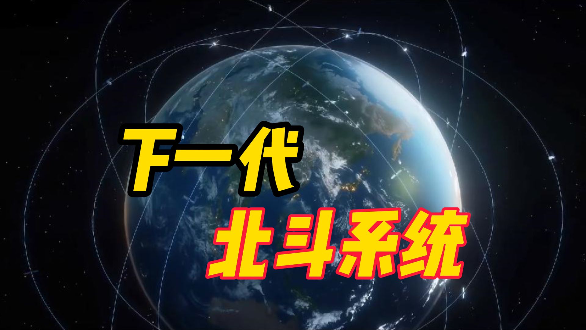 我国将建设下一代北斗系统,计划2027年左右发射试验卫星,2029年左右发射组网卫星,2035年完成组网哔哩哔哩bilibili