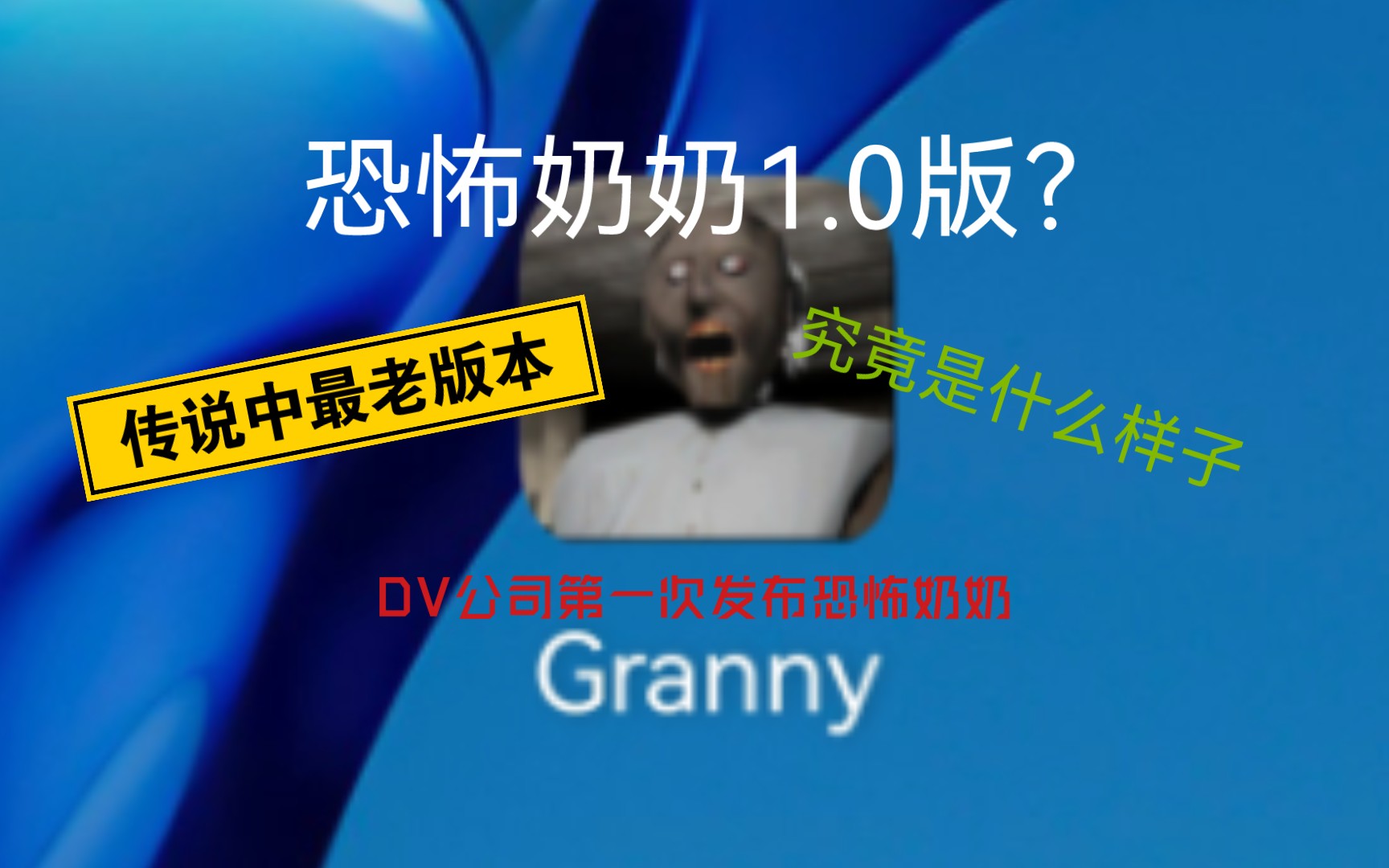 恐怖奶奶最旧版 DV公司首次发布恐怖奶奶 1.0版本 究竟长什么样? (小U的游戏实况解说,记得点赞,双击,么么哒,三连支持一下呗,制作不易哦!)...