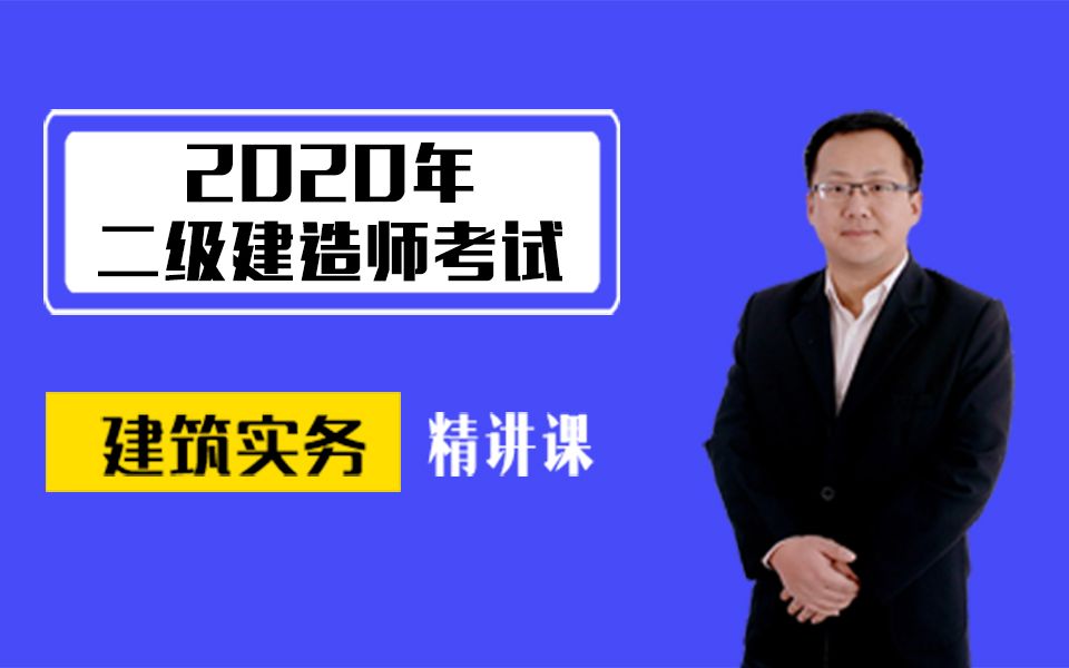 [图]2020年二建二级建造师建筑工程管理与实务基础预习精讲课件视频第1讲-建筑结构技术要求