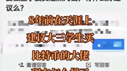 来看看当年天涯建议大学生买比特币的大佬现在怎么样了?哔哩哔哩bilibili