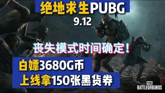 Download Video: 【绝地求生pubg】丧尸模式正式开启时间确定，上线白嫖3680g币和150黑货票券等奖励。