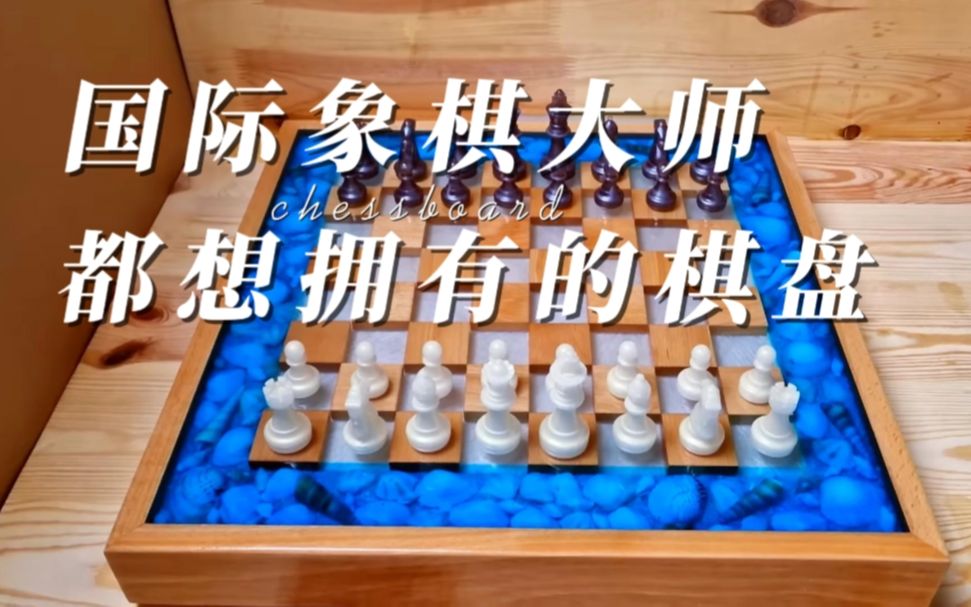 国际象棋大师都想拥有的棋盘是如何制作的哔哩哔哩bilibili