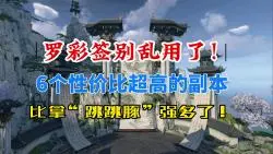 Download Video: 逆水寒手游罗彩签别乱用了！6个性价比超高的副本推荐！