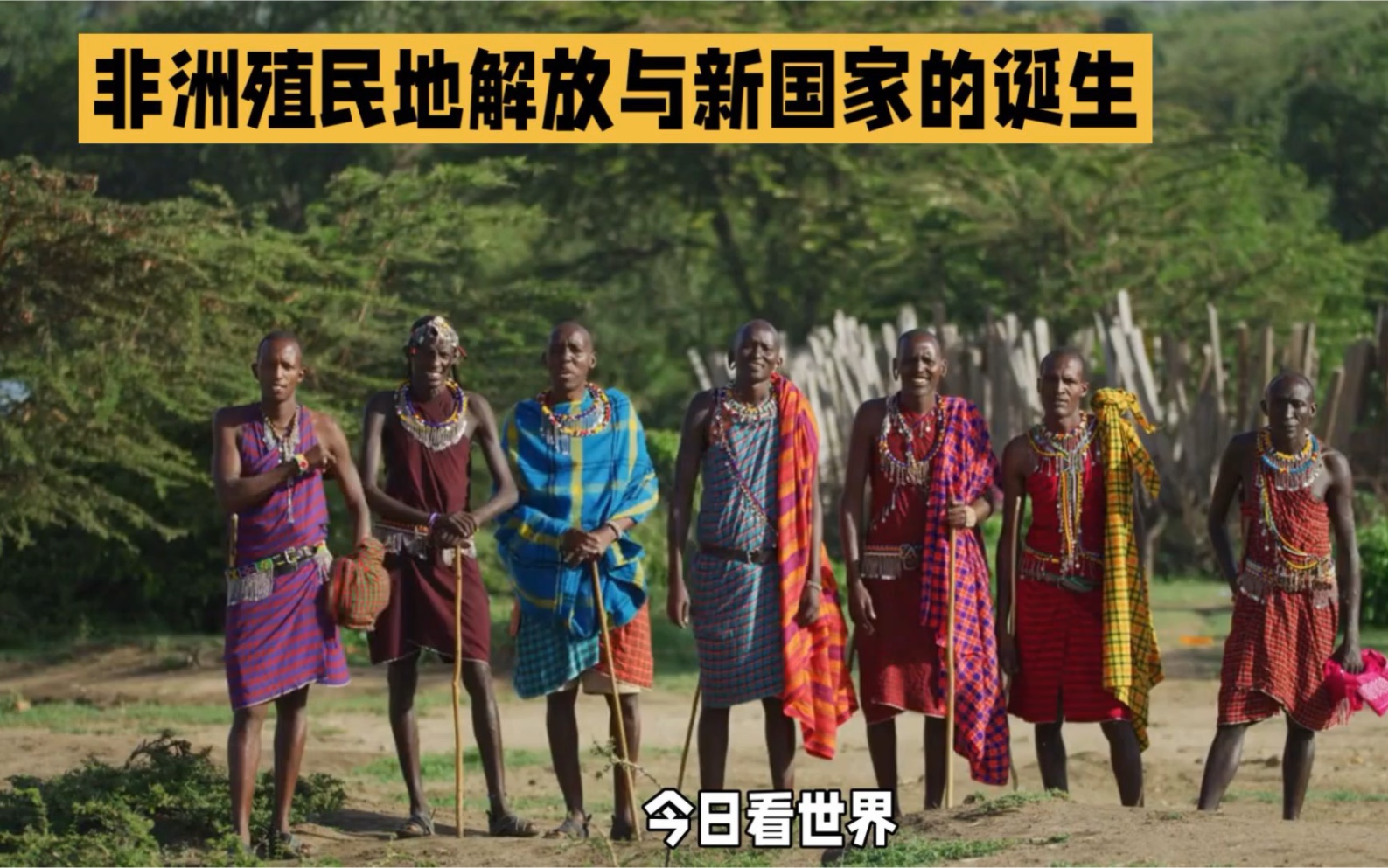 独立之路:非洲殖民地解放与新国家得诞生