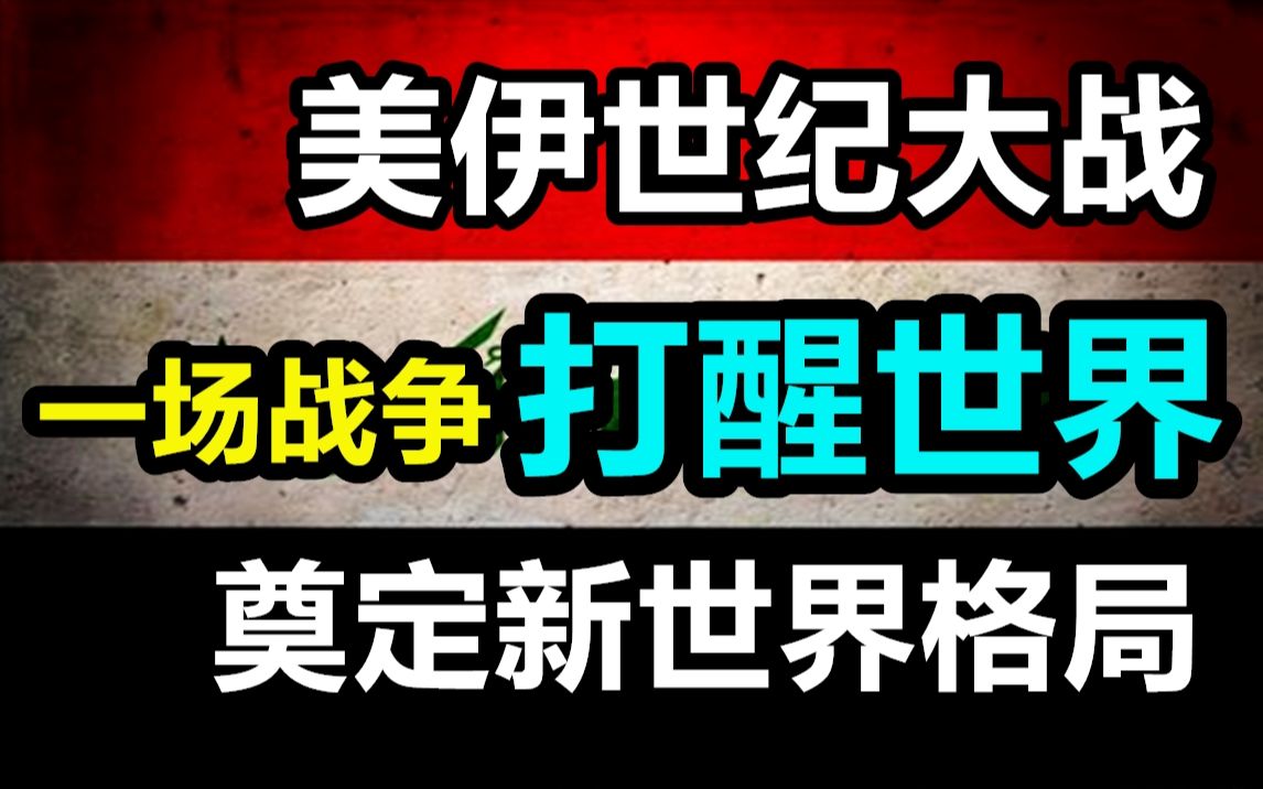 [图]海湾战争到底在打什么？中东乱局的真相是什么？【世界战史】第06期