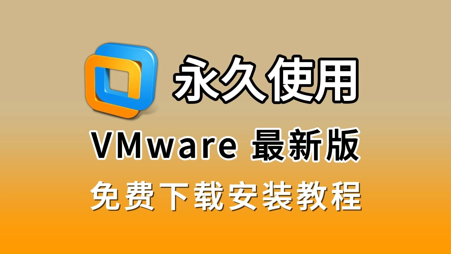 VMware虚拟机安装教程(附VMware安装包下载链接和激活码)VMware17.5下载+安装+永久激活,VMware激活码,VM超详细教程哔哩哔哩bilibili