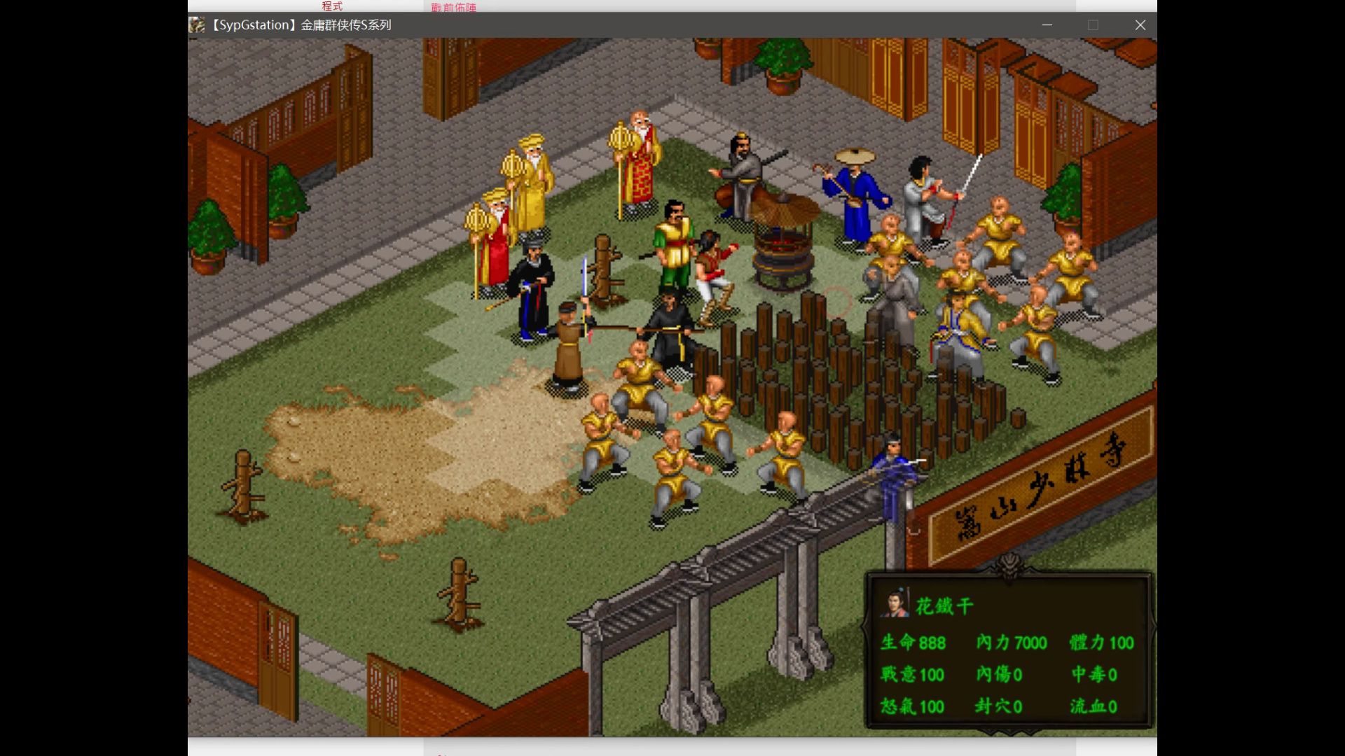 【重玩金庸群侠传s苍炎云耀】百资天罡-起飞阶段-5(第78战,笑正少林寺