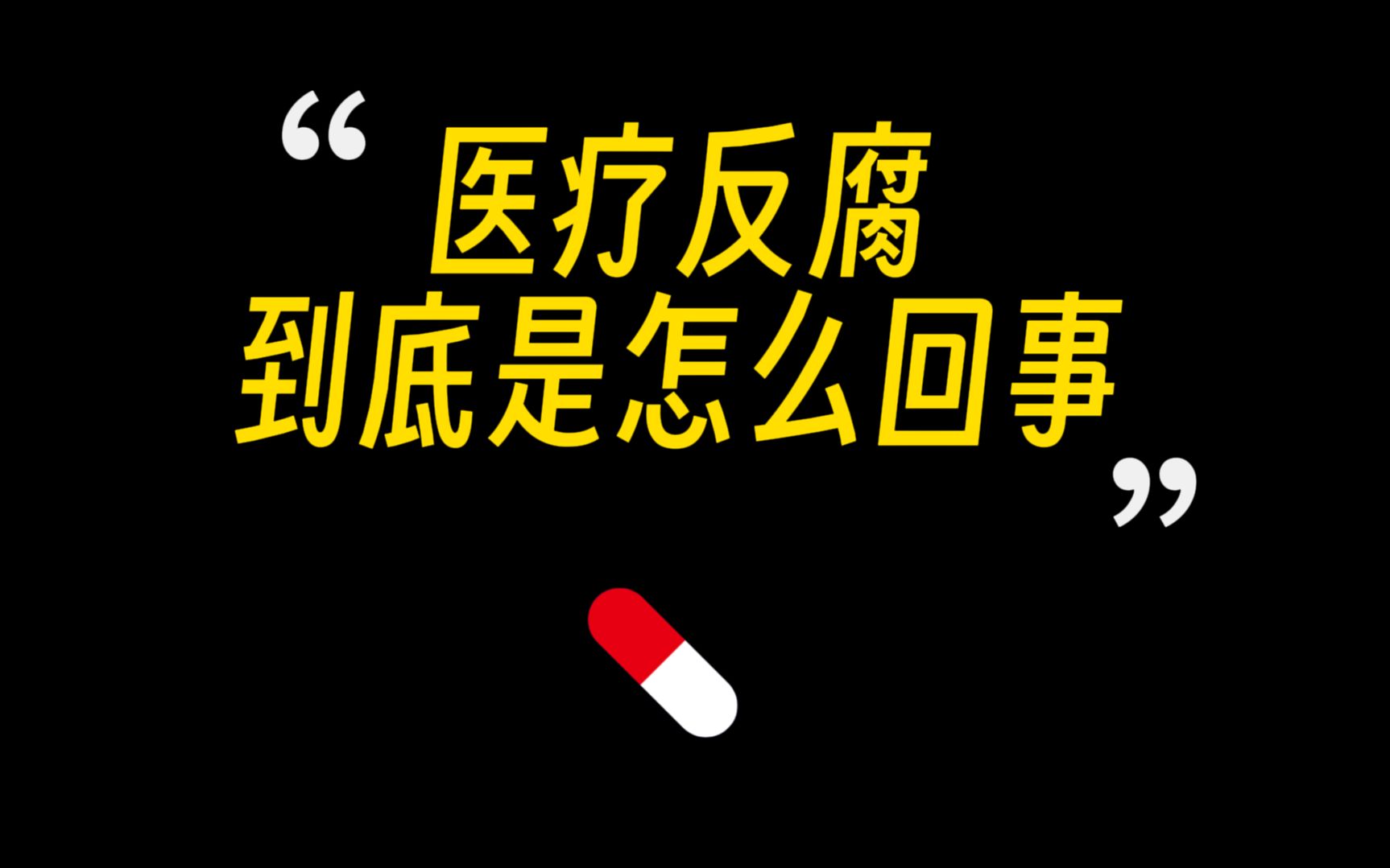 [图]你还敢去医院吗？院长是底层医生收入的100倍？