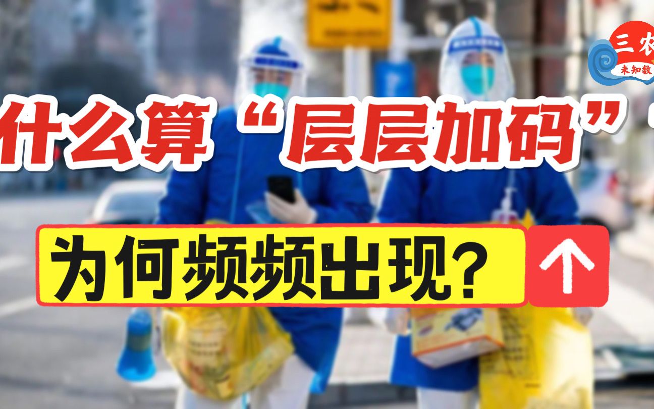 三农未知数丨到底什么才算“层层加码”?为何还频频出现?哔哩哔哩bilibili