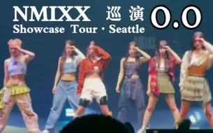 Descargar video: O门! NMIXX欧典欧O.O舞台饭拍巡演西雅图场 Showcase Tour Seattle 230502 kpop全开麦特种兵女团演唱会现场Live高清直拍