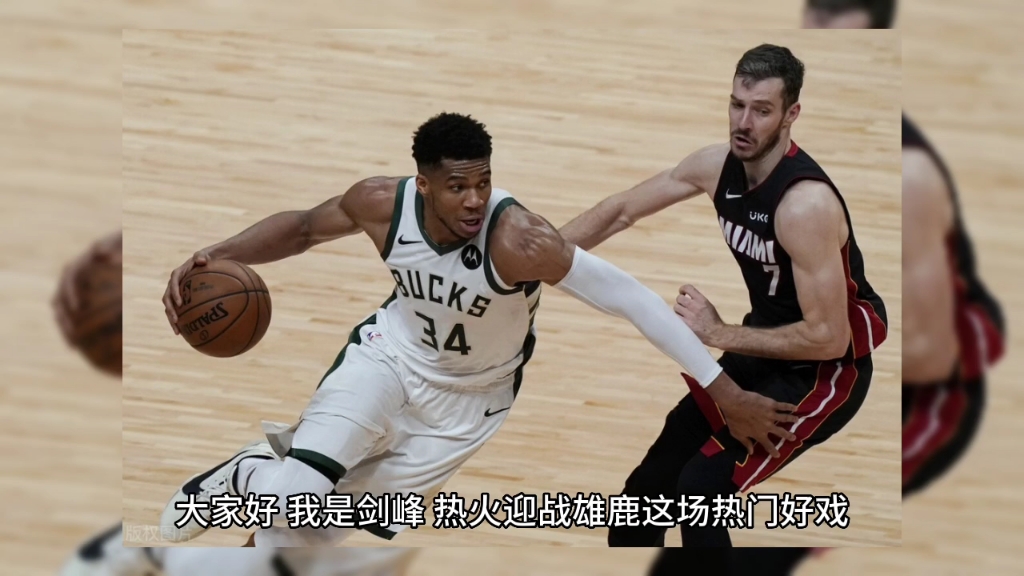 4月27日篮球: 306 NBA 热火vs雄鹿哔哩哔哩bilibili