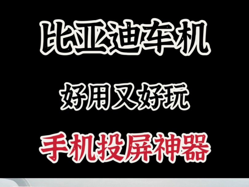 比亚迪好用又好玩的手机投屏神器哔哩哔哩bilibili