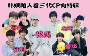 Video herunterladen: 【TF家族三代 reaction】韩娱路人看三代CP向特辑｜感情特别特别好的一群小孩