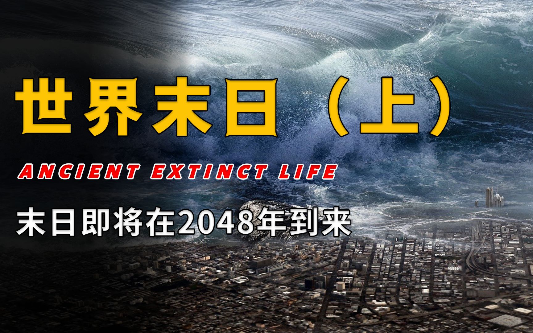 人类限定末日?2048年我们将会自取灭亡?我们究竟做了什么?(上)哔哩哔哩bilibili