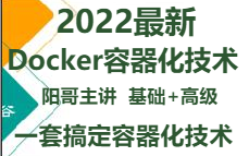 2022最新Docker容器化技术(阳哥主讲——含微服务实战),一套搞定哔哩哔哩bilibili