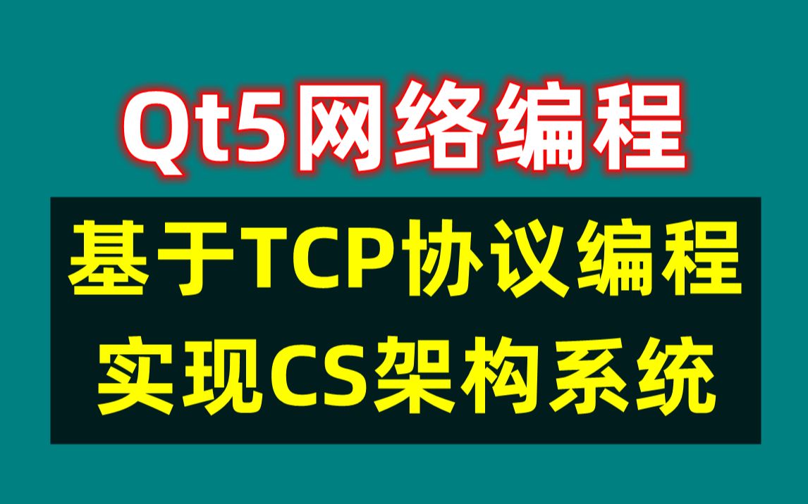 Qt5网络编程基于TCP协议编程,实现CS架构系统哔哩哔哩bilibili