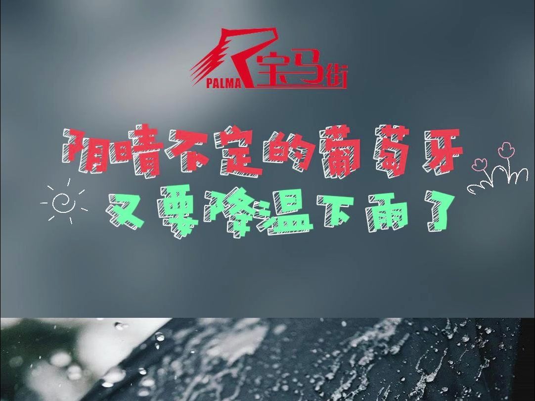 阴晴不定的葡萄牙,又要降温下雨了!哔哩哔哩bilibili