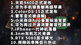 Download Video: 天玑9400|华为再超苹果|ColorOS 15—科技信息差