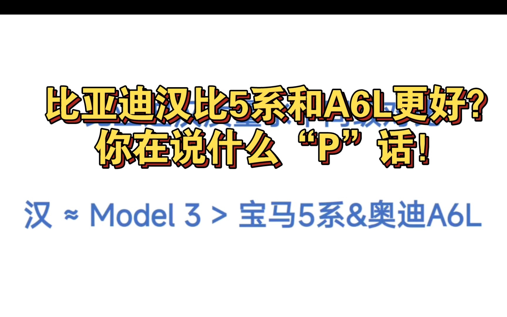 统计学假设检验证明当下比亚迪汉的质量水平表现,比亚迪汉vs特斯拉Model3vs宝马5系vs奔驰E级vs奥迪A6L哔哩哔哩bilibili