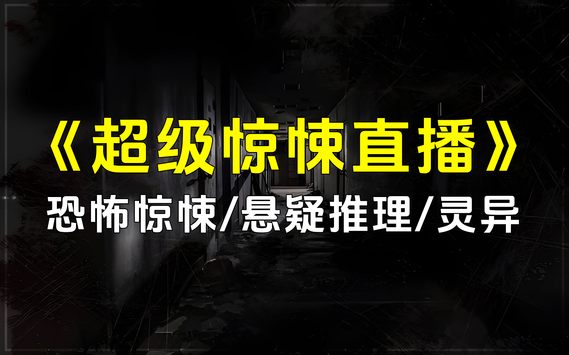 《超级惊悚直播》一个私家侦探,为调查一个男孩的下落,被迫成为恐怖主播,负责在城里的阴暗角落直播另一个世界的秘密.恐怖惊悚/悬疑推理/灵异类小...