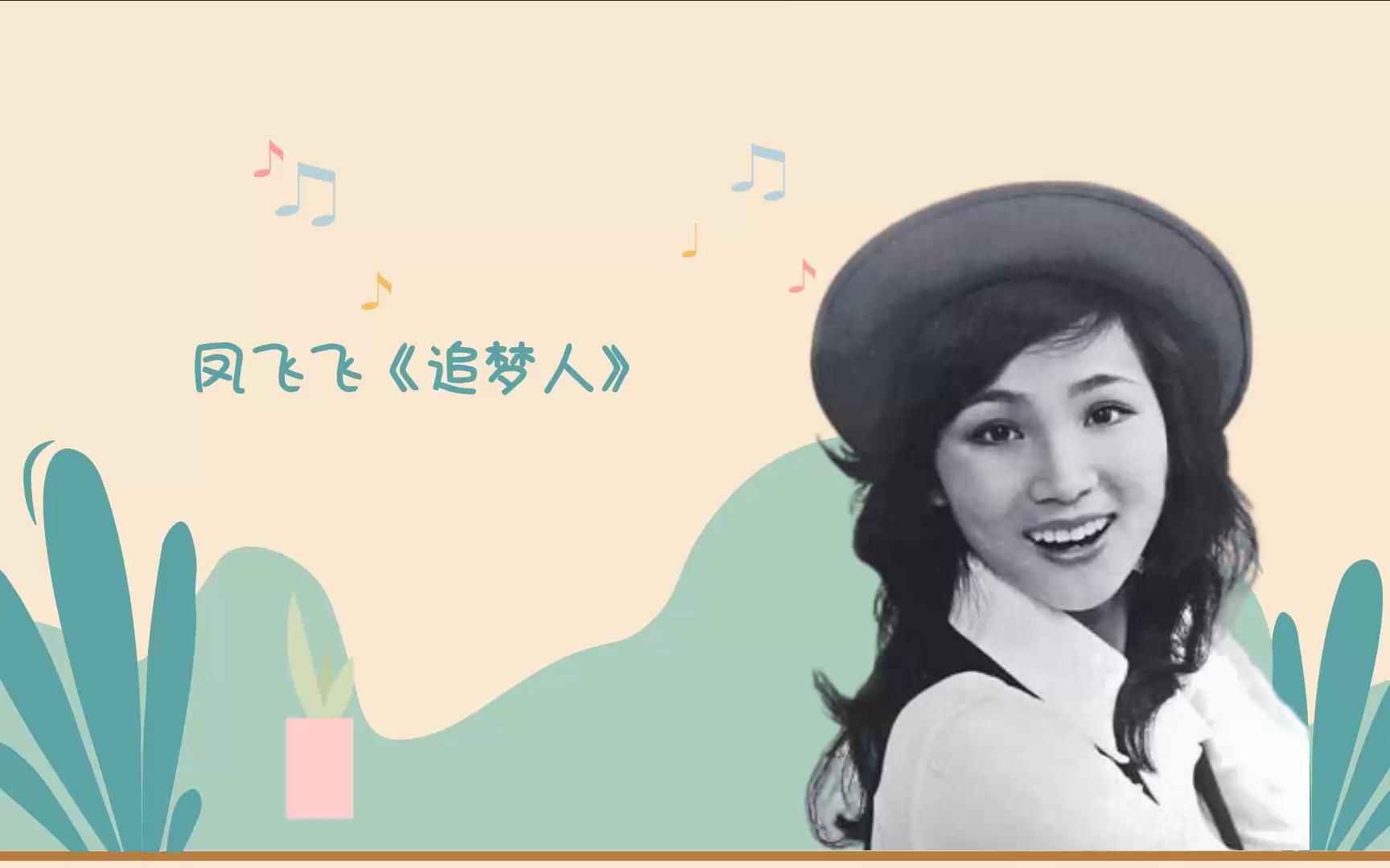 凤飞飞《追梦人》余韵悠长的演绎堪称完美