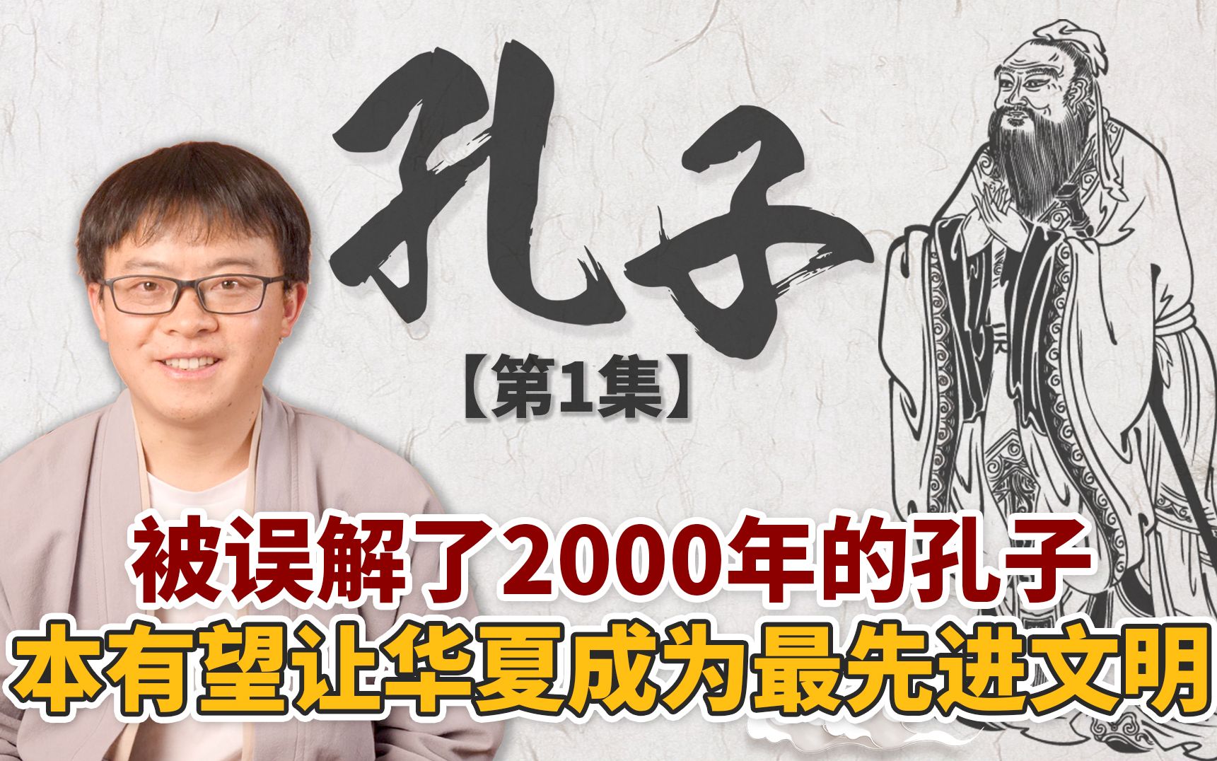 [图]孔子传第1集，被误解了2000年的孔子