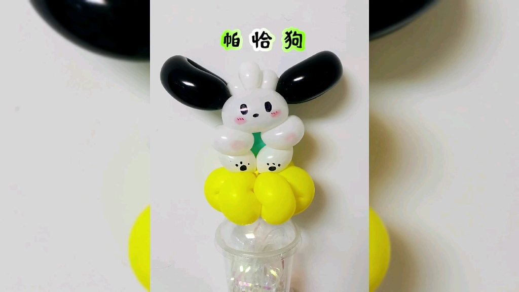 气球入门教程帕恰狗教程
