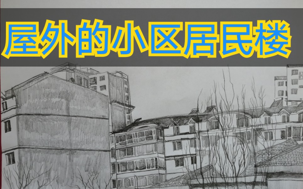 【铅笔风景画】一个人面对窗外画的铅笔风景画.哔哩哔哩bilibili