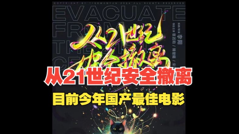 《从21世纪安全撤离》,2024年最佳国产电影(截止7月24日晚上8:40)哔哩哔哩bilibili